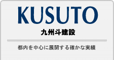 都内を中心に展開する確かな実績九州斗建設